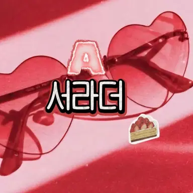 Profile image of 서라더