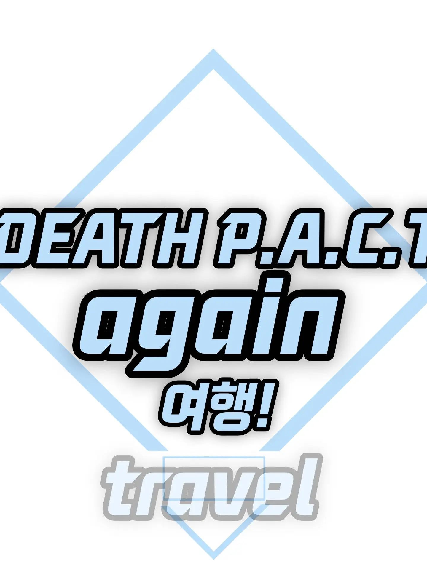objec의 DEATH P.A.C.T 여행