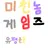 미친놈 게임즈