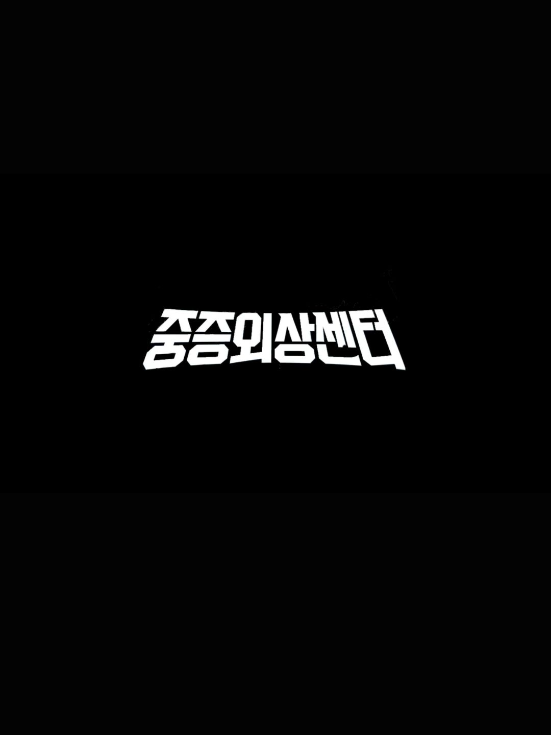 중증외상센터 학생버전 대표 이미지