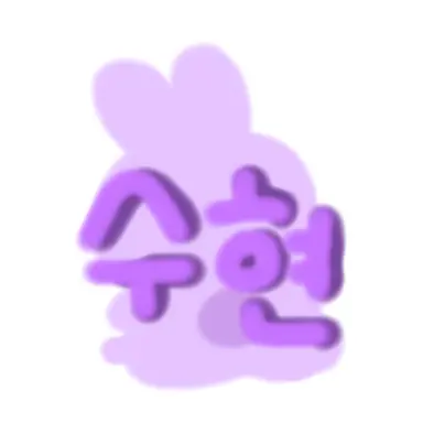 Profile image of 수현