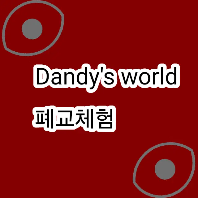 hello12345678910의 댄디의 세계 - 폐교체험