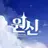 원신