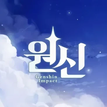 원신