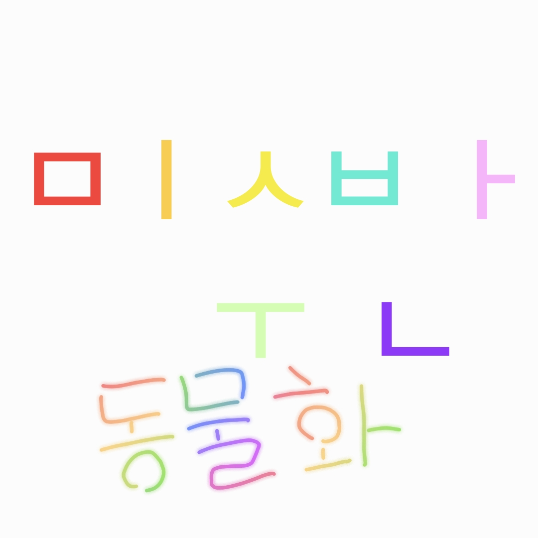미수반이 동물이 되었낭? 대표 이미지