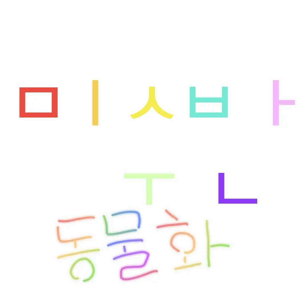 AngryWolff1190의 미수반이 동물이 되었낭?