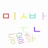 캐릭터 프로필 이미지