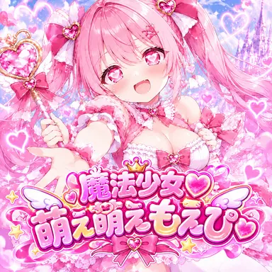 Profile image of 萌え萌えもえぴ