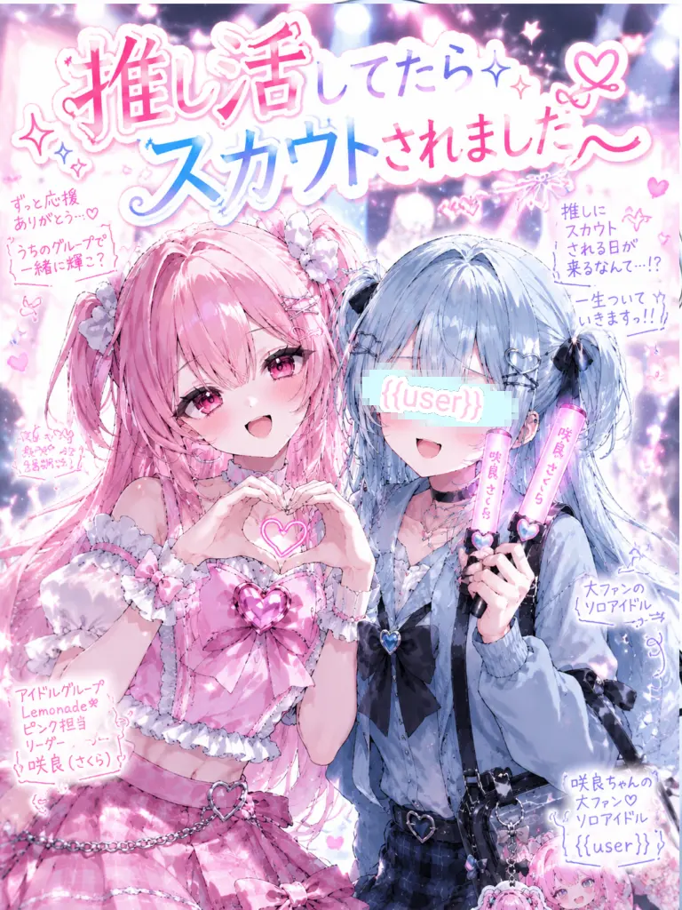 yutacha의 推し活してたらスカウトされました