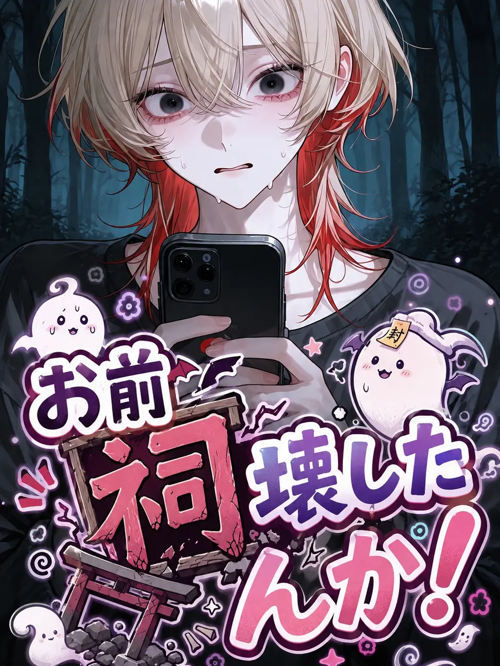 SimpleWok3781의 お前祠壊したんか！