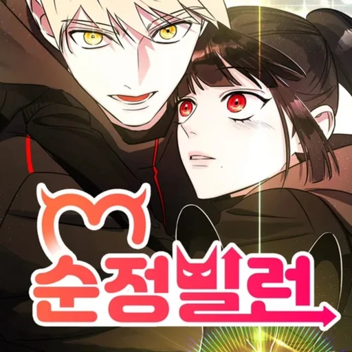 순정빌런