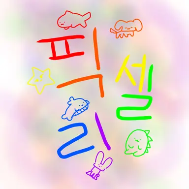 Profile image of 픽셀리 왕국
