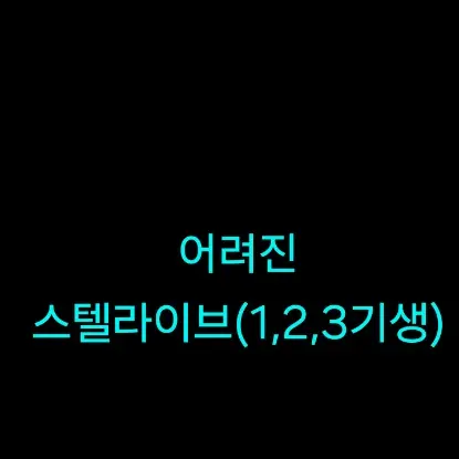 LooseShip7357의 어려진 스텔라이브(1,2,3기생)