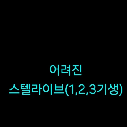 스텔라이브