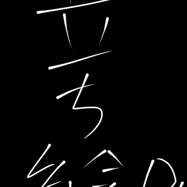 Profile image of モブ達