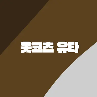 Profile image of 옷코츠 유타