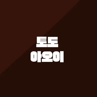 Profile image of 토도 아오이