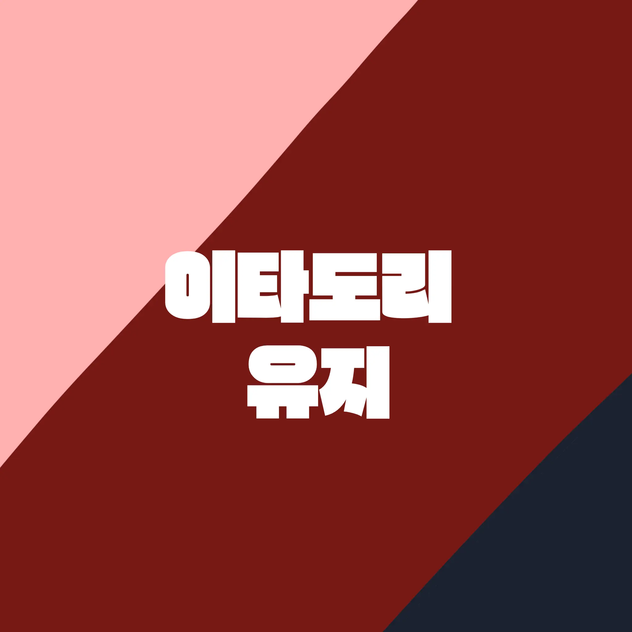 ModestTongs6690의 주술회전 (신주쿠)