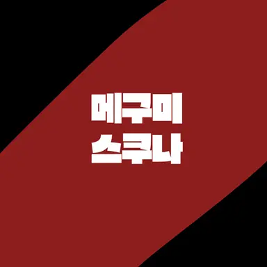 Profile image of 메구미 스쿠나