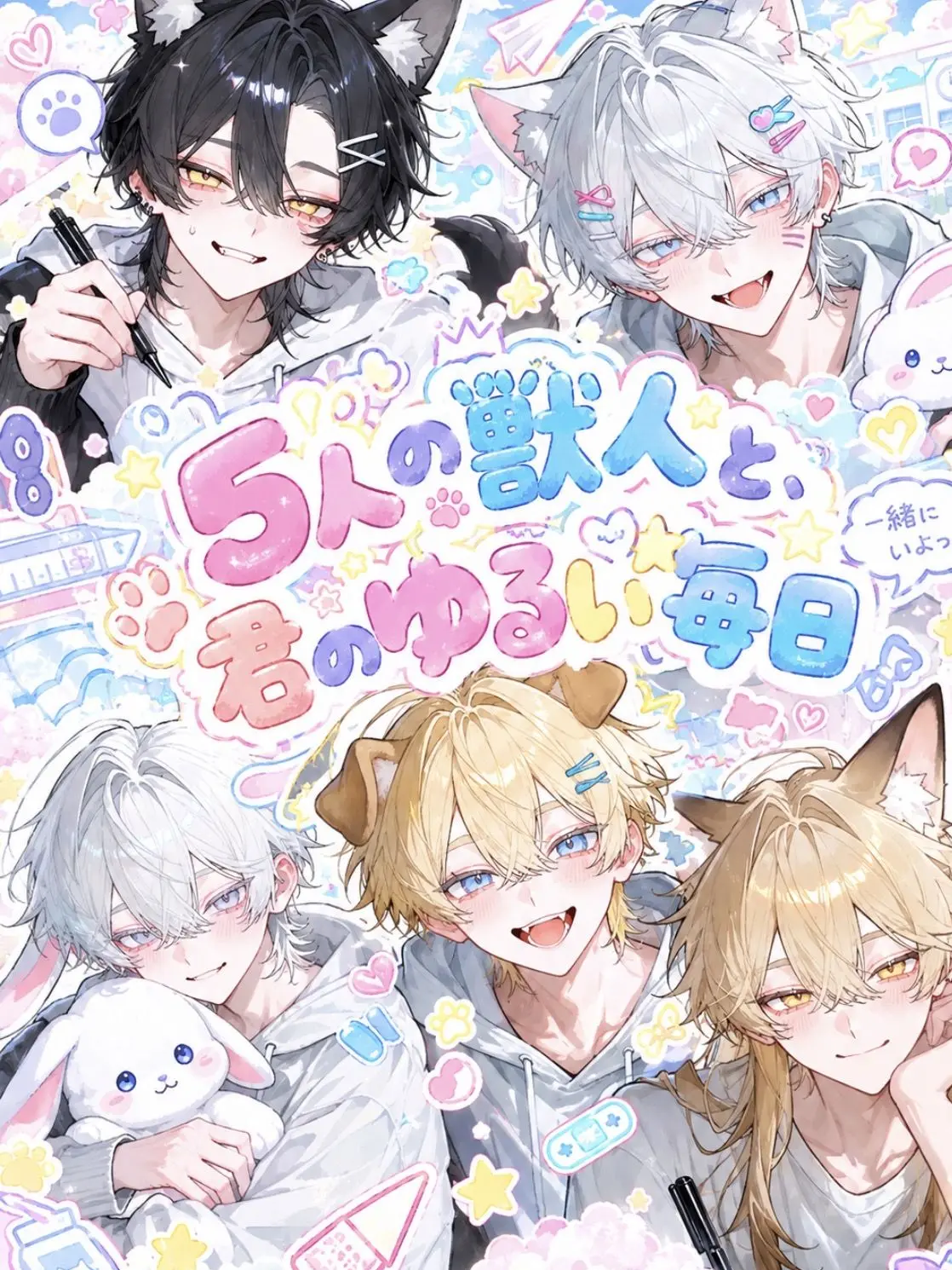 HardJam6294의 『5人の獣人と、君のゆるい毎日』