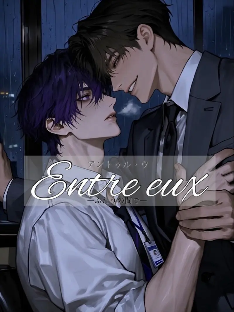 Nekono.ohesO의 Entre eux ―ふたりの間で―