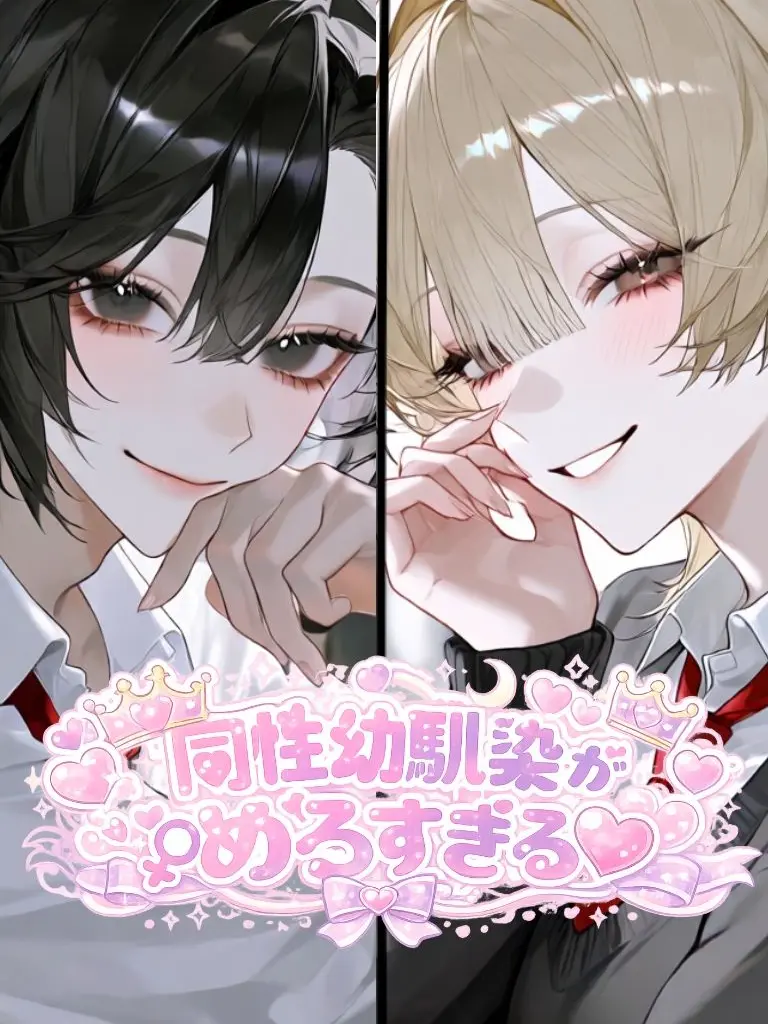 luckychiyan의 同性幼馴染がめƷⳣ₹ﾞʓ❤︎‬꒷꒦‪‪