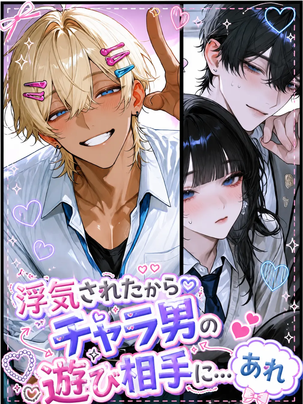 SmartRake6373의 浮気されたからチャラ男の遊び相手に…あれ