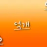 Profile image of 덕개