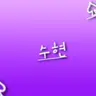 Profile image of 수현