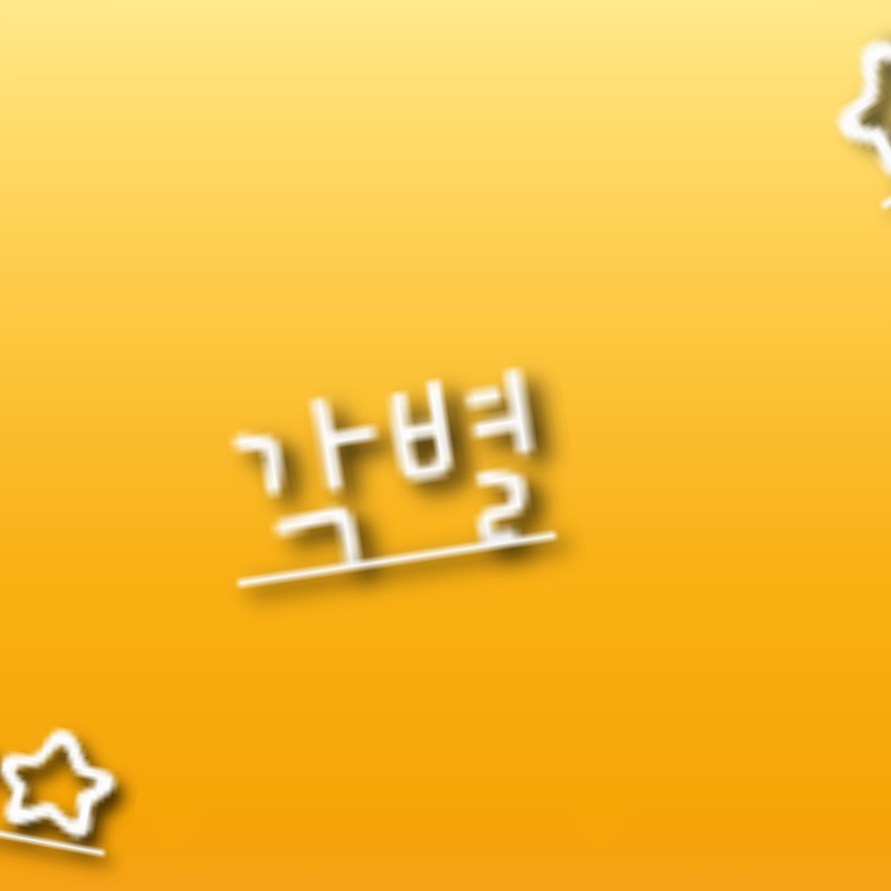 개인용 쓰지마셈😭❌❌제발 쓰지 마셈 대표 이미지