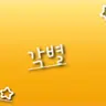 Profile image of 각별