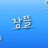 Profile image of 잠뜰