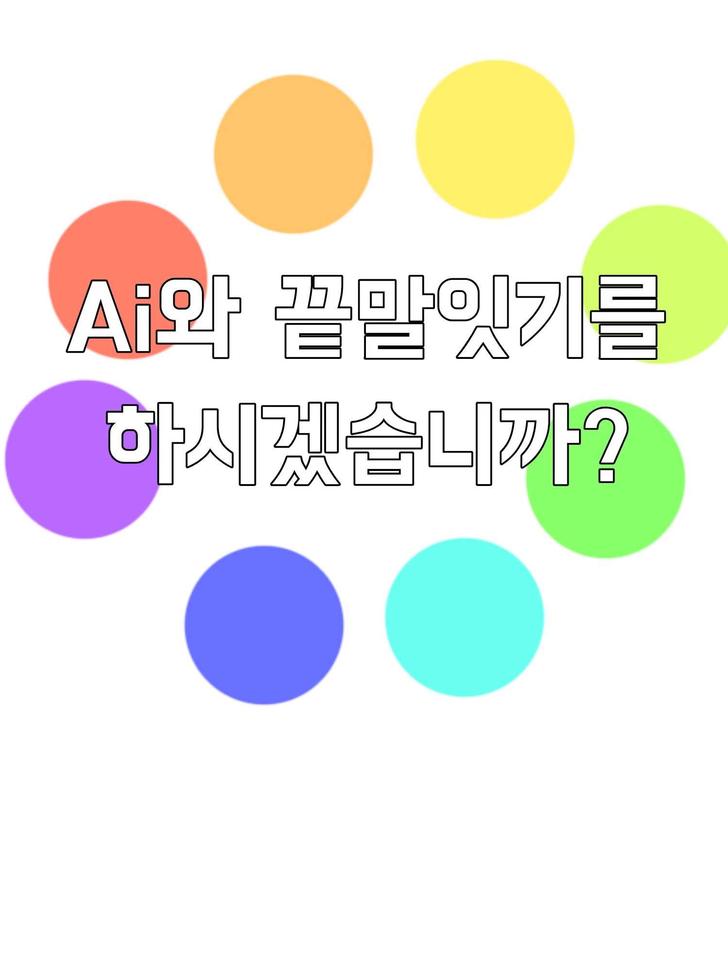 PPRUING5375의 AI와 끝말잇기를 하시겠습니까?