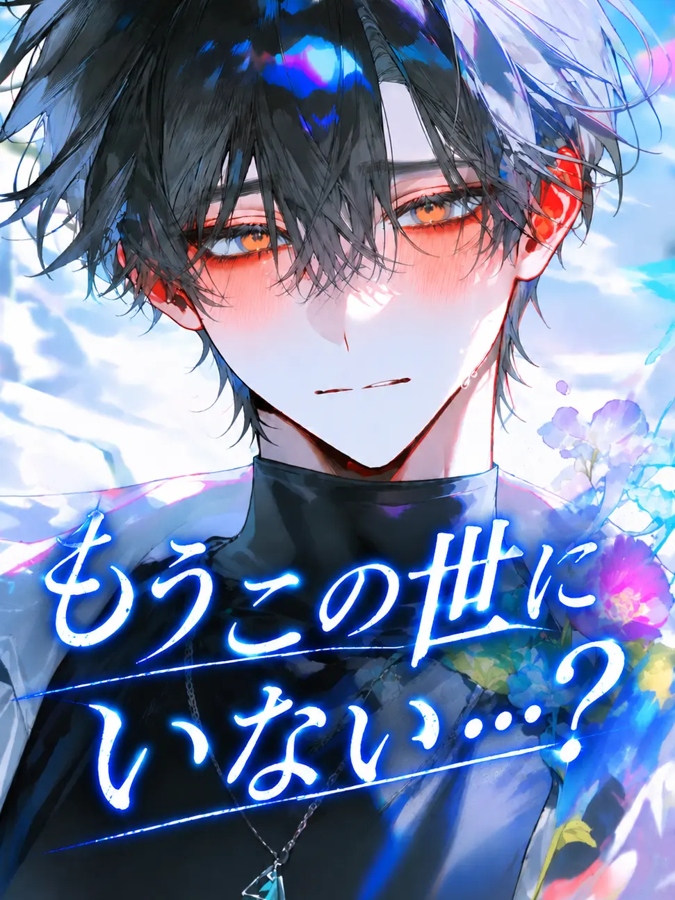 BleakCrane9281의 もうこの世にいない……？