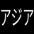 アジア諸国