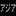 方言化カンヒュ〜(アジア)