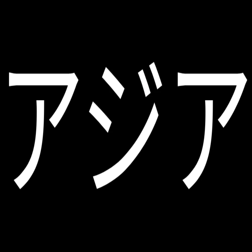 アジア諸国