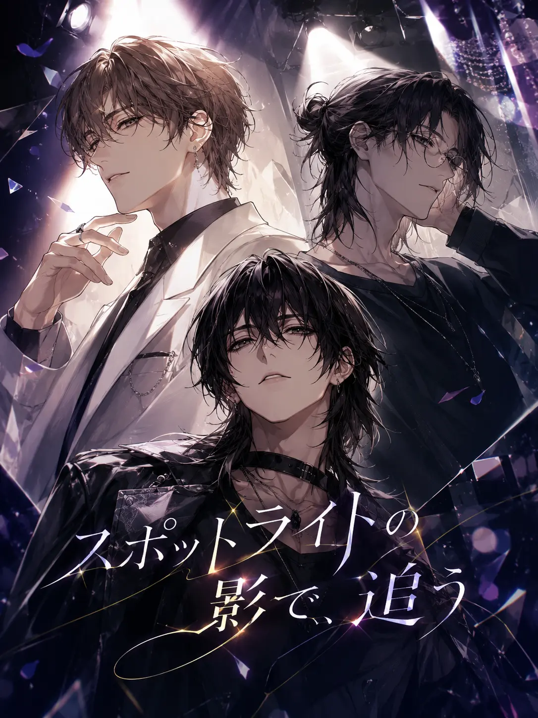 Lemming.March의 スポットライトの影で、君を追う