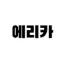 Profile image of 에리카