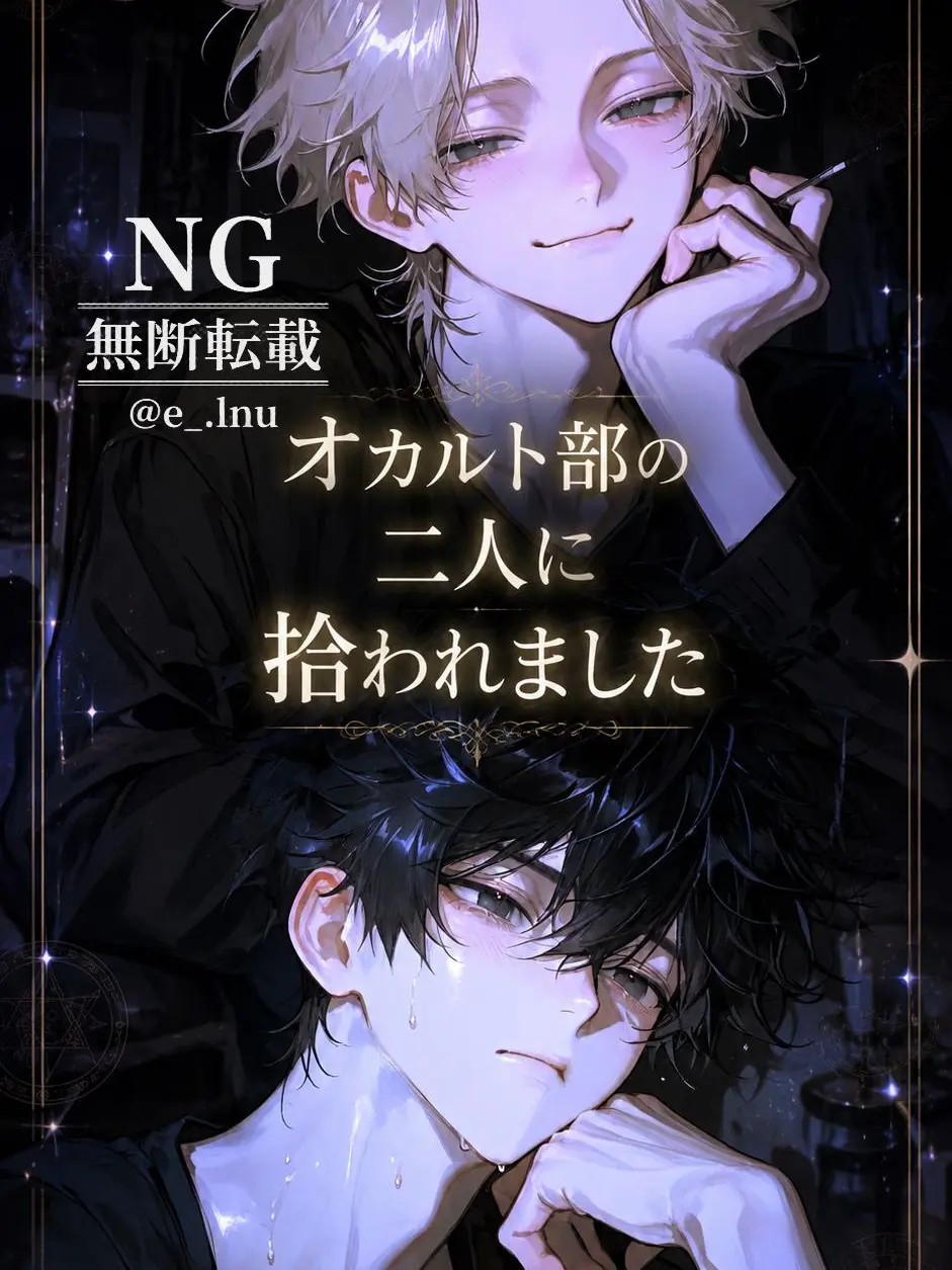 e_.1nu의 オカルト部の二人に拾われました