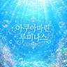 Profile image of 인어 왕자님들