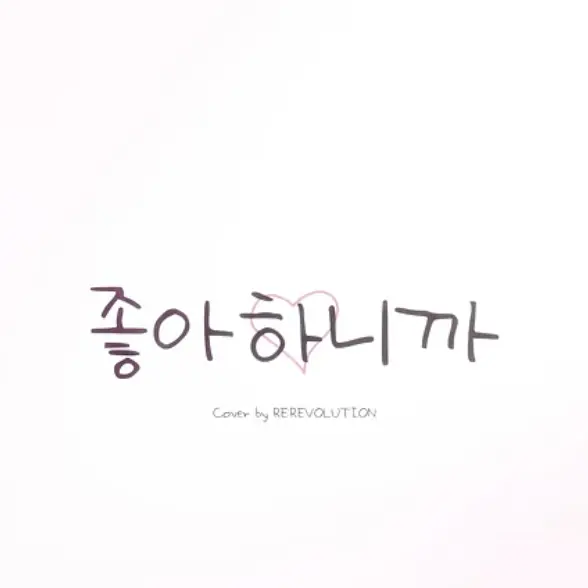 Akairo_Ryu_lover의 리레볼루션