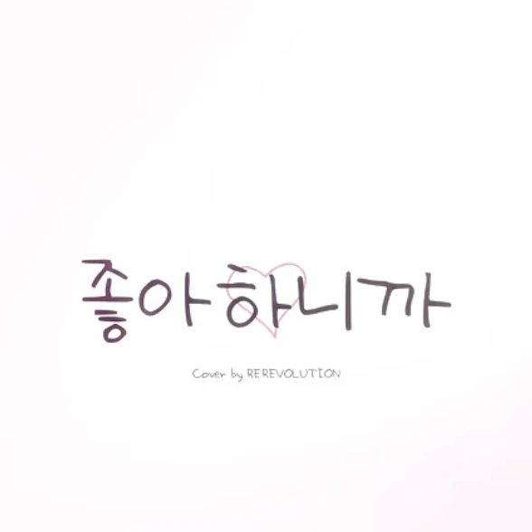 리레볼루션