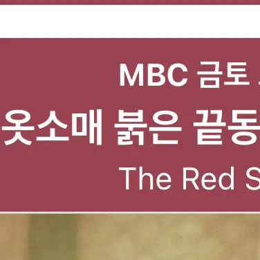 HXNOVA의 옷소매 붉은 끝동