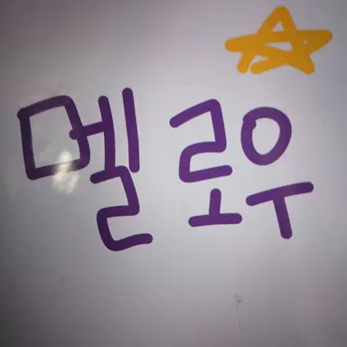 Profile image of 멜로우