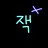 잭