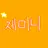 제미니