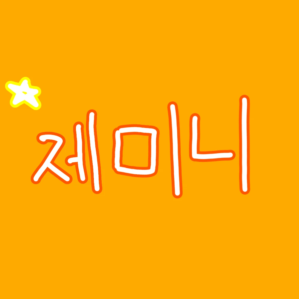제미니