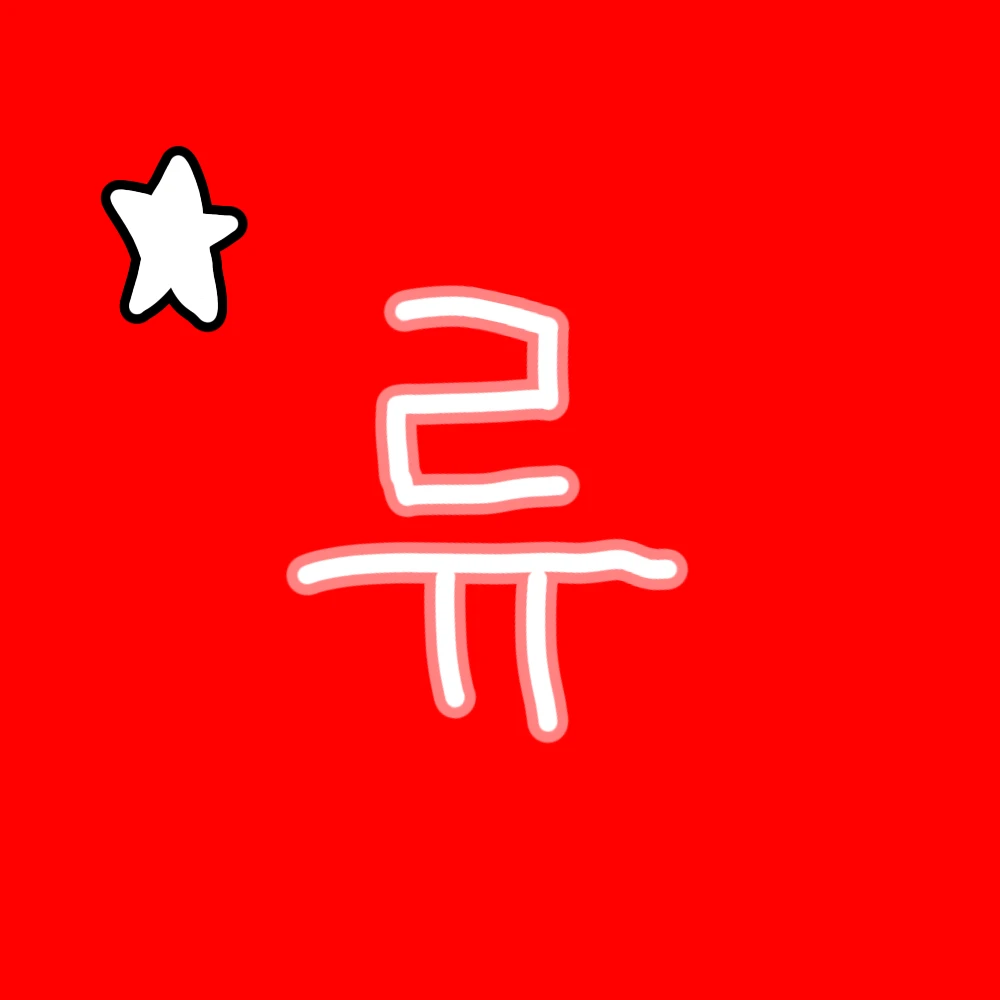 류