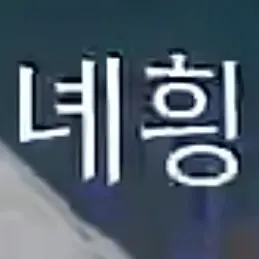 Profile image of 녜힁